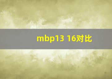 mbp13 16对比